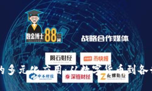 区块链技术的多元化应用：从数字货币到各行各业的创新