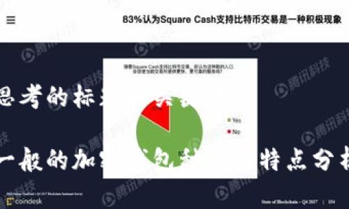 思考的标题和关键词

一般的加密钱包种类及特点分析