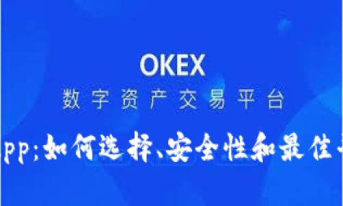 波场币App：如何选择、安全性和最佳平台指南