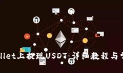 如何在tpWallet上提现USDT：