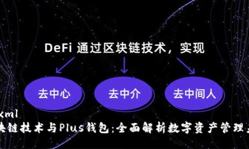 ```xml
区块链技术与Plus钱包：全面解析数字资产管理未来