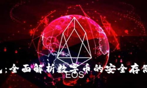 VDS钱包：全面解析数字币的安全存储与管理