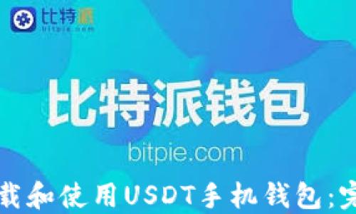 
如何下载和使用USDT手机钱包：完整指南