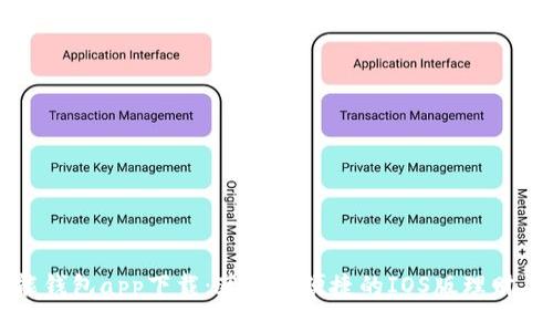 钱能钱包app下载：获取最便捷的IOS版理财工具