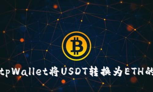 如何使用tpWallet将USDT转换为ETH的详细指南