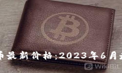 以太坊币最新价格：2023年6月走势分析