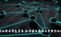 全面解析比特币钱包算法