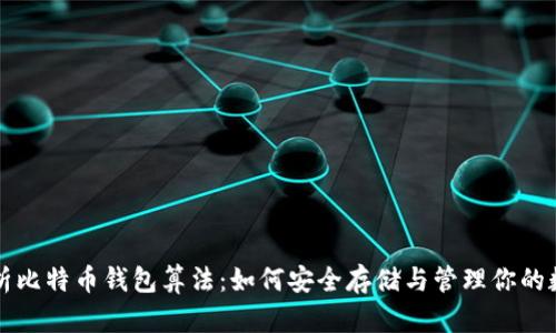 全面解析比特币钱包算法：如何安全存储与管理你的数字资产