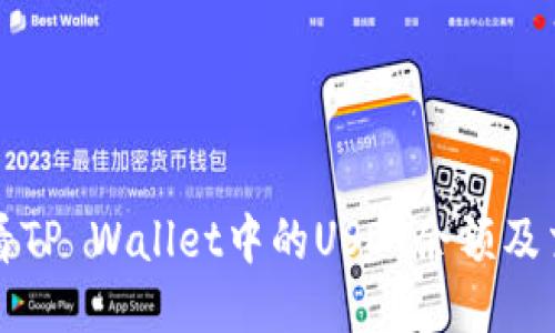 如何查看TP Wallet中的USDT余额及交易记录