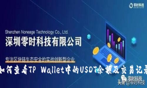 如何查看TP Wallet中的USDT余额及交易记录