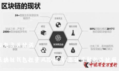 标题与关键词

区块链钱包投资风险解析：您该了解的关键因素