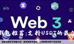 数字钱包推荐：支持USDT的