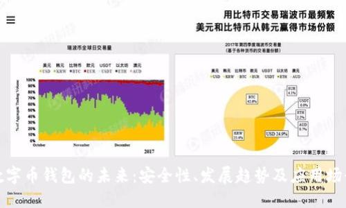 数字币钱包的未来：安全性、发展趋势及应用场景