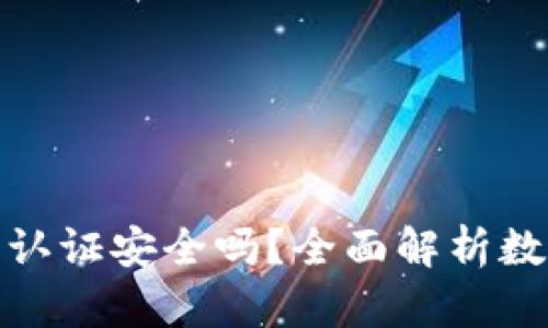 数字货币实名认证安全吗？全面解析数字货币安全性