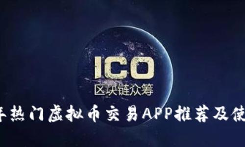 2023年热门虚拟币交易APP推荐及使用指南