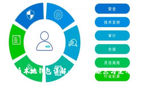  虚拟币本地钱包详解：定义、优缺点与使用指南