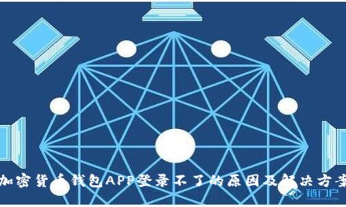 加密货币钱包APP登录不了的原因及解决方案