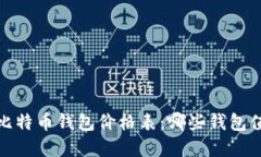 2023年比特币钱包价格表：