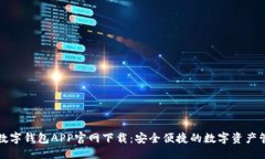 标题虚拟币数字钱包APP官