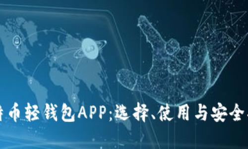 比特币轻钱包APP：选择、使用与安全指南