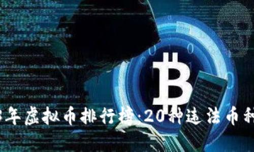 2023年虚拟币排行榜：20种违法币种揭秘