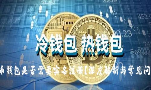  虚拟币钱包是否需要实名注册？深度解析与常见问题解答