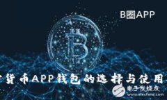 加密货币APP钱包的选择与