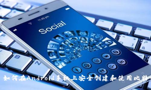 标题: 如何在Android手机上安全创建和使用比特币钱包