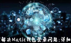 如何解决Matic钱包登录问题