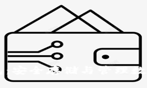 区块链资产冷钱包：安全存储与管理数字货币的最佳实践