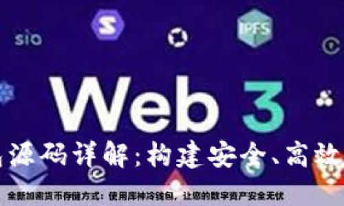 区块链钱包源码详解：构建安全、高效的数字钱包