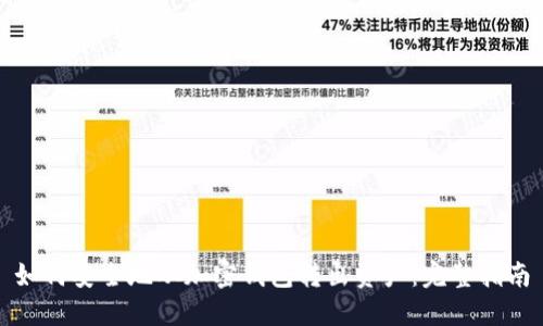 如何安全地从加密钱包转出资产：完整指南