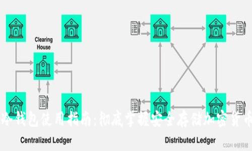 区块链冷钱包使用指南：彻底掌握安全存储加密货币的方法