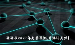 狗狗币2021年走势预测：是