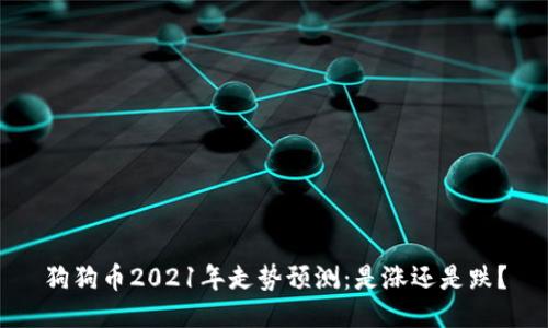 狗狗币2021年走势预测：是涨还是跌？