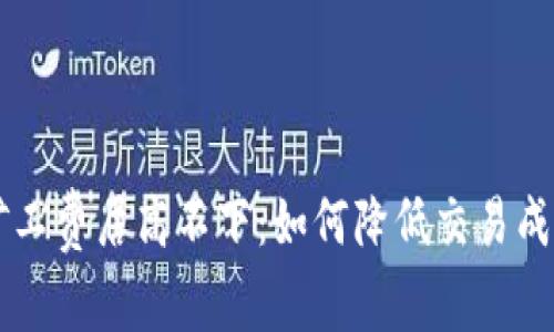 以太坊钱包矿工费居高不下：如何降低交易成本的实用指南