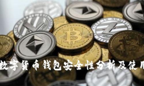 中国数字货币钱包安全性分析及使用指南