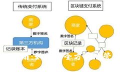 区块链钱包使用指南：如