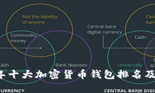 2023年十大加密货币钱包排名及其特点