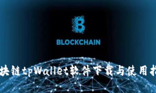 区块链tpWallet软件下载与使用指南