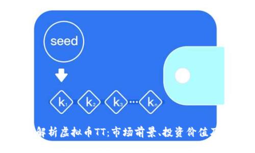 深入解析虚拟币TT：市场前景、投资价值及风险