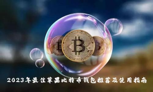 2023年最佳苹果比特币钱包推荐及使用指南