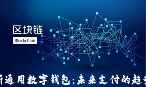 
全面解析通用数字钱包：未来支付的趋势与优势