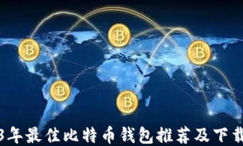 
2023年最佳比特币钱包推荐及下载指南