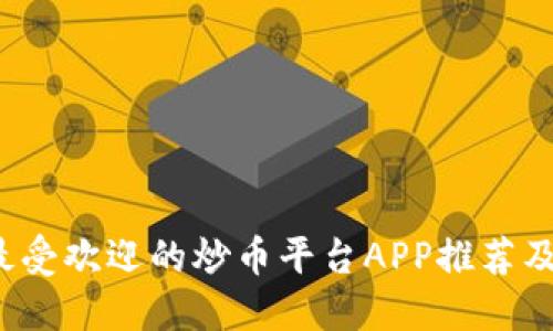 2023年最受欢迎的炒币平台APP推荐及使用指南