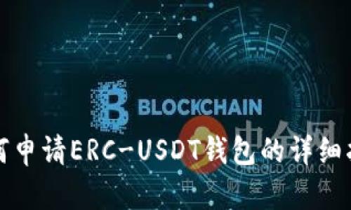 如何申请ERC-USDT钱包的详细指南