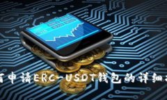 如何申请ERC-USDT钱包的详细