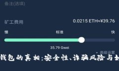 区块链钱包的真相：安全