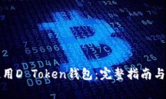 如何选择和使用D Token钱包