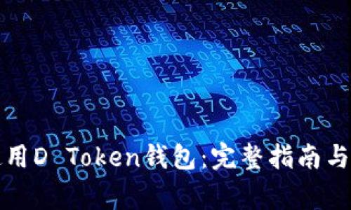 如何选择和使用D Token钱包：完整指南与常见问题解答